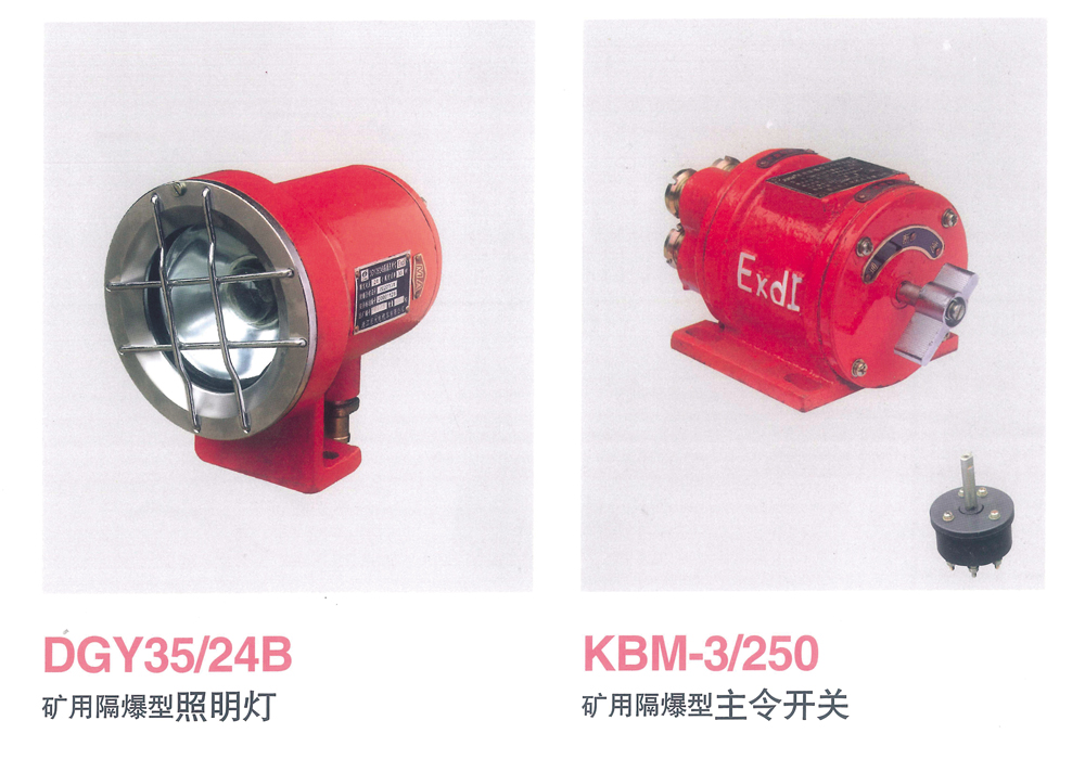 礦用隔爆型照明燈、主令開關